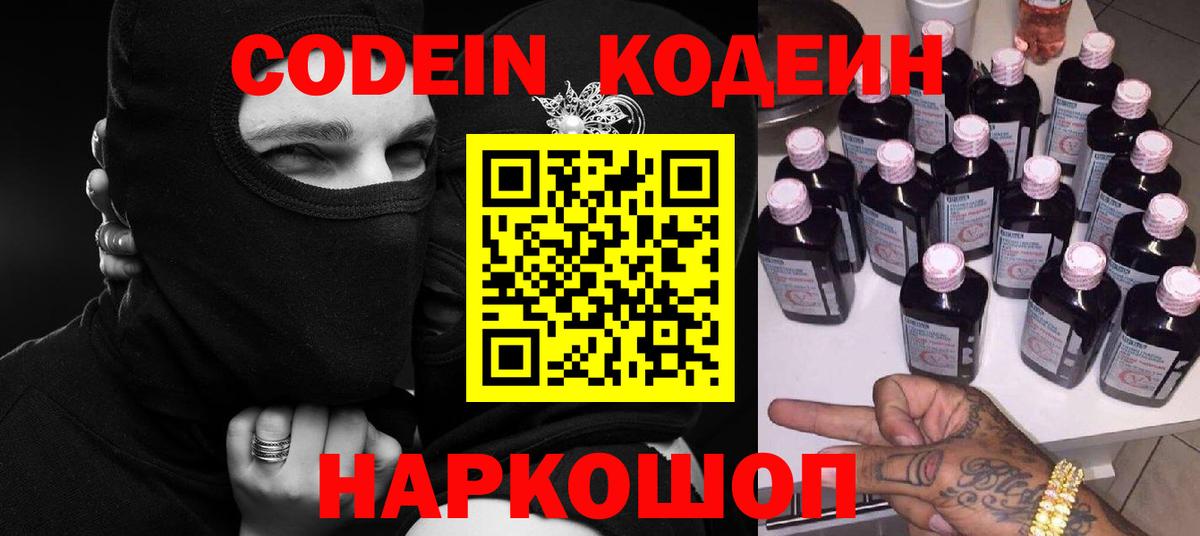 Codein напиток Lean (лин) Дзержинский