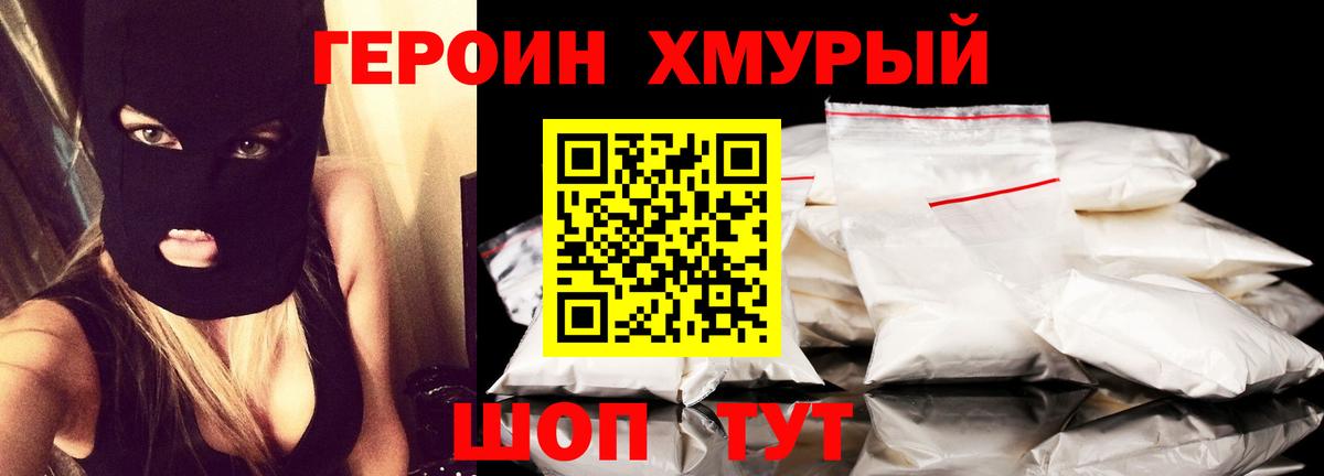 Героин хмурый Дзержинский